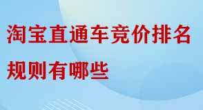 淘寶直通車(chē)競(jìng)價(jià)排名規(guī)則