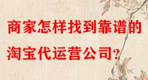 商家怎樣找到靠譜的淘寶代運(yùn)營公司