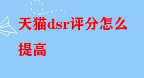 天貓dsr評(píng)分怎么提高