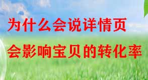 為什么會(huì)說詳情頁(yè)會(huì)影響寶貝的轉(zhuǎn)化率