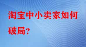 淘寶中小賣(mài)家如何破局
