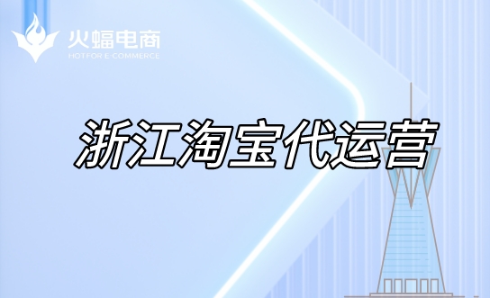 浙江淘寶代運(yùn)營