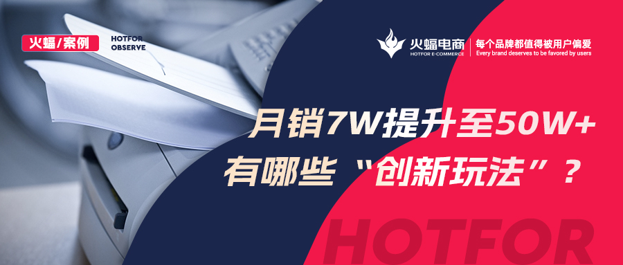 【火蝠電商】小眾品類逆勢增長，拼多多小店從月銷7w+提升至50w+，做對了什么？