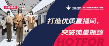 精準(zhǔn)洞察看播用戶畫像，數(shù)智化經(jīng)營加持，女裝抖音新店月銷達(dá)280W+