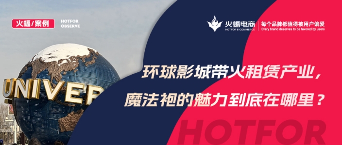 火蝠案例 | 穿越魔法世界！IP+體驗(yàn)+社交，數(shù)智化經(jīng)營，這家服飾租賃店成功轉(zhuǎn)戰(zhàn)線上！